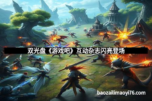 双光盘《游戏吧》互动杂志闪亮登场