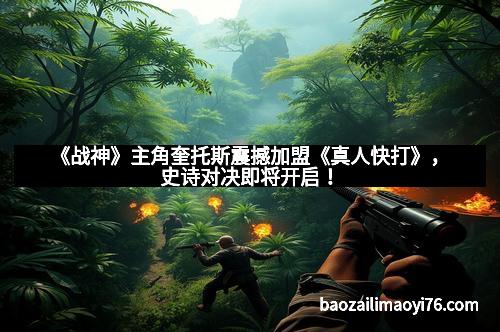 《战神》主角奎托斯震撼加盟《真人快打》，史诗对决即将开启！