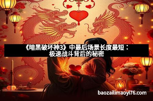 《暗黑破坏神3》中最后场景长度最短：极速战斗背后的秘密